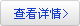 查看詳情