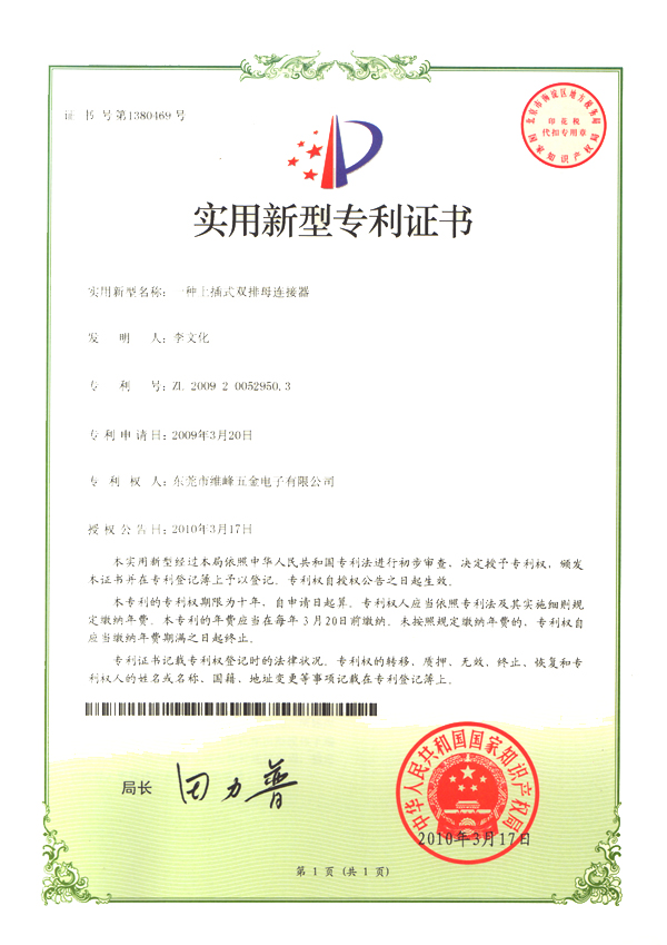 一種上插式雙排母連接器專(zhuān)利證書(shū)