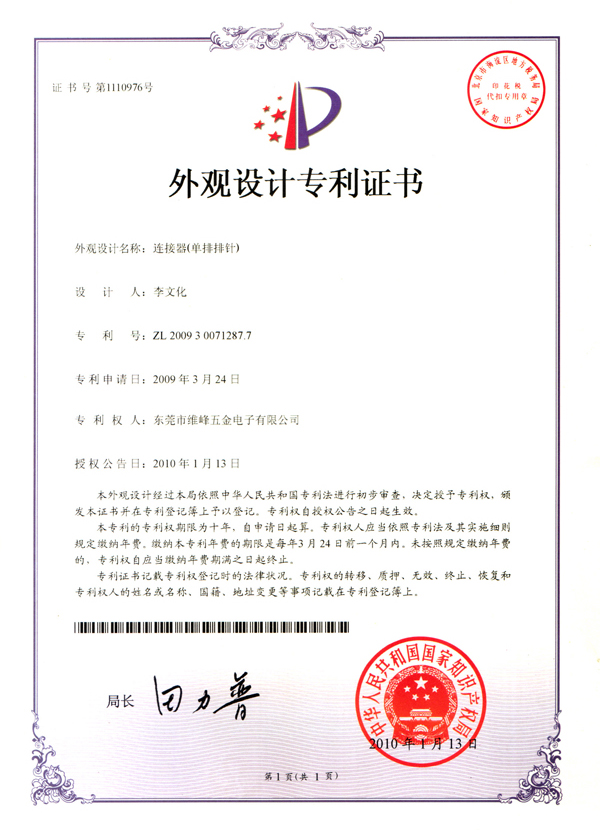 連接器（單排排針）專(zhuān)利證書(shū)