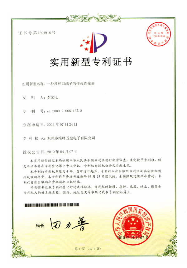 一種反杯口端子的排母連接器專(zhuān)利證書(shū)