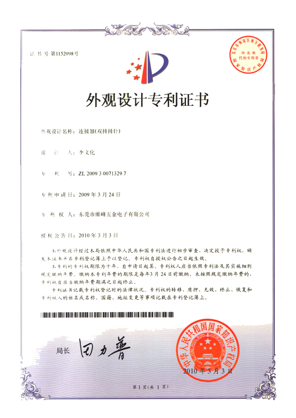 連接器（雙排排針）專(zhuān)利證書(shū)