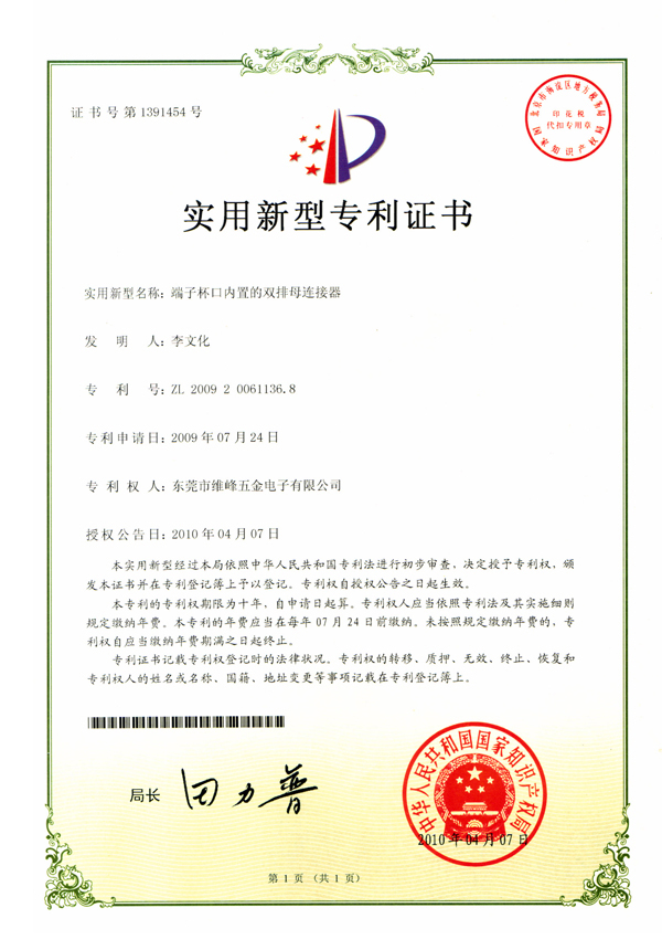 端子杯口內置的雙排母連接器專(zhuān)利證書(shū)