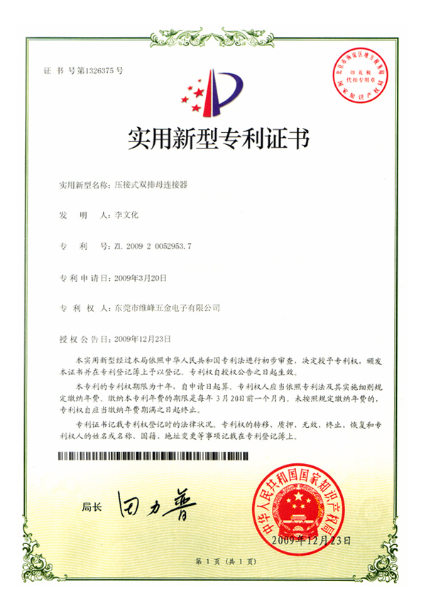 壓接式雙排母連接器專(zhuān)利證書(shū)