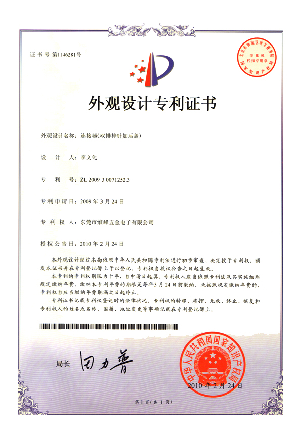 連接器（雙排排針加后蓋）專(zhuān)利證書(shū)